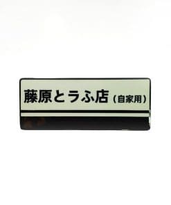 Initial D 'Fujiwara Tofu Shop Sign' Enamel Pin