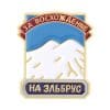 Russia Mountain 'Ascent To Elbrus' Enamel Pin